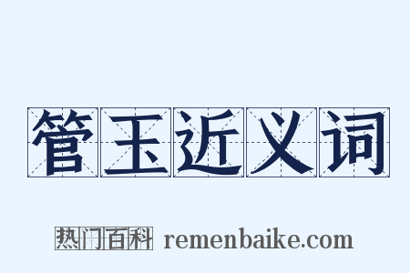 管玉近义词是什么意思的图片